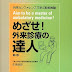 レビューを表示 めざせ!外来診療の達人―外来カンファレンスで学ぶ診断推論 オーディオブック