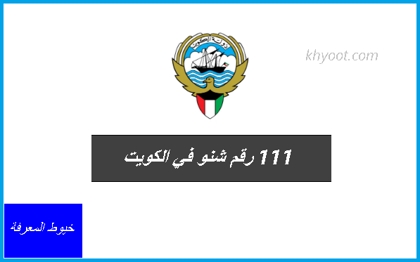 111 رقم شنو في الكويت