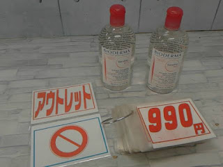 アウトレット　５７４８３５　ビオデルマ　サンビシオ　Ｈ２Ｏ　９９０円