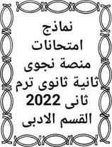 نماذج امتحانات منصة نجوى ثانية ثانوى ترم ثانى 2022 القسم الأدبي