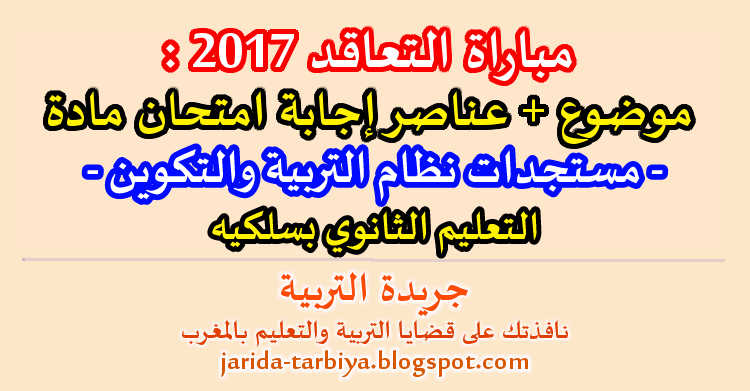 مباراة التعاقد 2017 : اختبار مادة مستجدات نظام التربية والتكوين للتعليم الثانوي بسلكيه + عناصر الاجابة ::: جريدة التربية jarida-tarbiya.blogspot.com