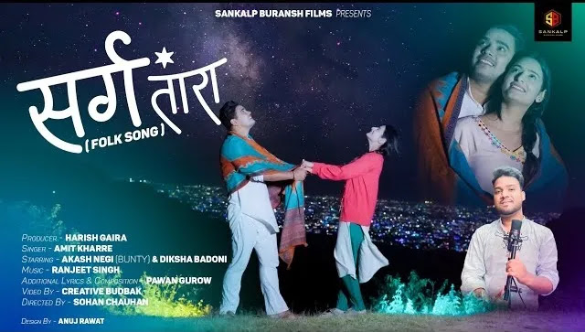 सर्ग तारा Sarg Tara Garhwali Song Download