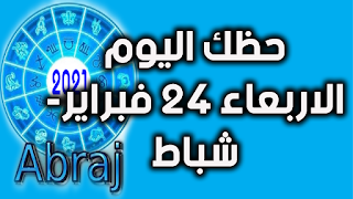 حظك اليوم الاربعاء 24 فبراير- شباط 2021