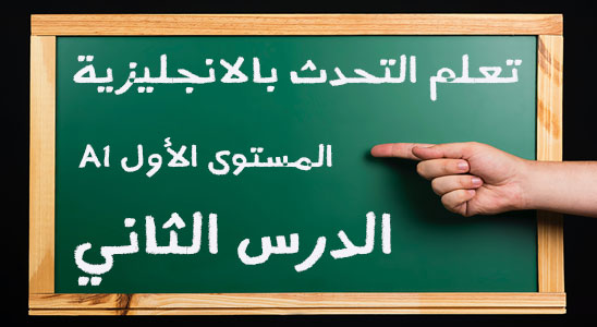 كورس تعلم اللغة الانجليزية من الصفر