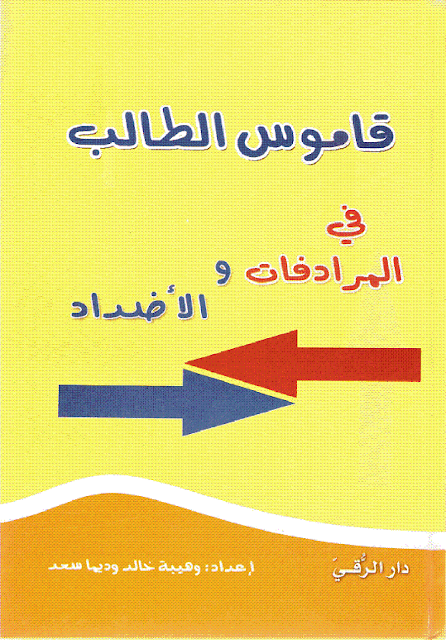 كتاب قاموس الطالب في المرادفات والأضداد ( القدرات ) تأليف وهيبة خالد وديما سعد
