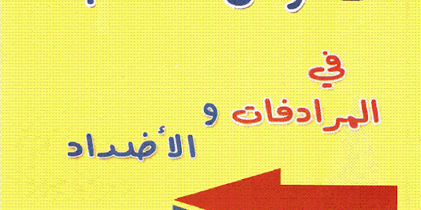 كتاب قاموس الطالب في المرادفات والأضداد ( القدرات ) تأليف وهيبة خالد وديما سعد