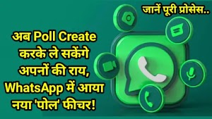 अब Poll Create करके ले सकेंगे अपनों की राय, WhatsApp में आया नया 'Poll' फीचर, जानें पूरी प्रोसेस