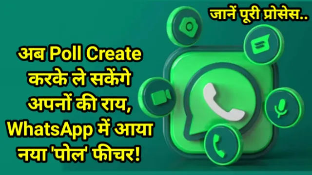 अब Poll Create करके ले सकेंगे अपनों की राय, WhatsApp में आया नया 'पोल' फीचर, जानें पूरी प्रोसेस,WhatsApp Polls Feature, Now By Creating A Poll, You Will Be Able To Take The Opinion Of Your Loved Ones, See Here How It Will Work, वॉट्सऐप में आया नया 'पोल' फीचर, अब पोल क्रिऐट करके ले सकेंगे अपनों की राय, यहां देखें कैसे करेगा काम, WhatsApp, Abhay Kumar Jain, अभय कुमार जैन, meta