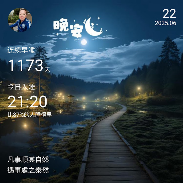 晚安打卡圖，2025.06.22，凡事順其自然，遇事處之泰然