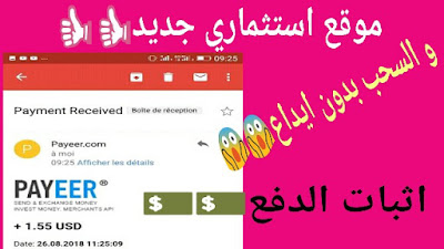 موقع استثماري جديد و الربح مجانا, السحب بدون ايداع مع اثبات الدفع.سارع و تسجل قبل الجميع