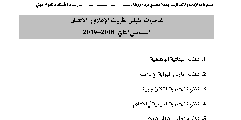 محاضرات مقياس نظريات الإعلام و الاتصال لطلبة السنة الثالثة ليسانس إعلام و إتصال إعداد نادية جيتي