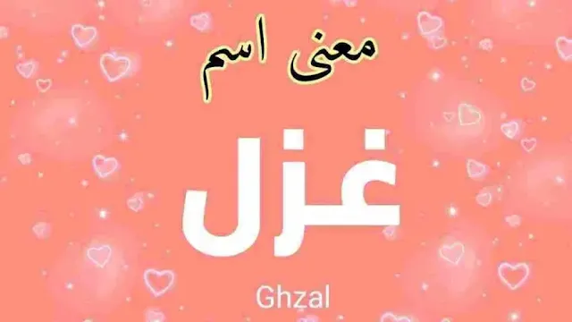 ما معنى اسم غزل وصفات من تحمله..حكم تسميته في الشريعة الإسلامية