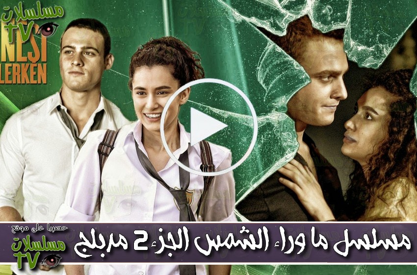 ,مسلسل,ما وراء الشمس الجزء 2,الحلقة,ma warae ashams,ep,