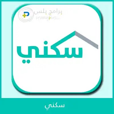 تحميل تطبيق سكني Sakani وزارة الأسكان السعودية 2020