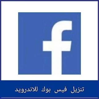 تنزيل فيس بوك بلس اخر تحديث facebook plus 2024 للاندرويد