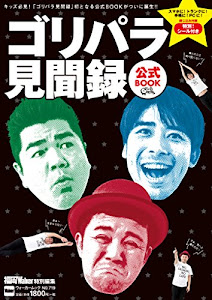 ゴリパラ見聞録 公式BOOK ウォーカームック