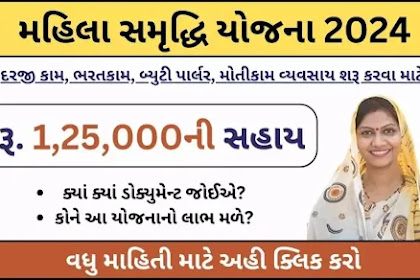 Gujarat Mahila Samridhi Yojana 2024