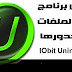 شرح حذف البرامج من جذورها والملفات المستعصية كاملة IObit Uninstaller