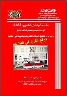 تحميل كتاب تشغيل المحركات الكهربائية بالطريقة غير المباشرة pdf، التعليم الفني والتدريب المهني اليمن، تشغيل المحرك الأحادي والثلاثي الطور باستخدام ملف
