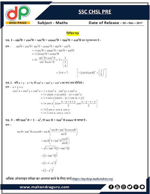 DP | Trigonometry Questions For SSC CHSL Prelims | 29 - 12 - 17