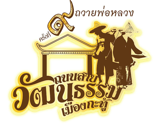 งานถนนสายวัฒนธรรมเมืองกะทู้ ครั้งที่ ๙