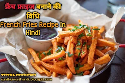 फ्रेंच फ्राइज बनाने की विधि हिंदी में| French Fries Recipe In Hindi