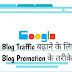 ( 2023 में ) Blog Traffic बढ़ाने के लिए Blog Promotion के तरीके