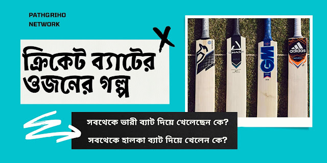 সবথেকে ভারী ব্যাট দিয়ে খেলেন কোন ব্যাটসম্যান?