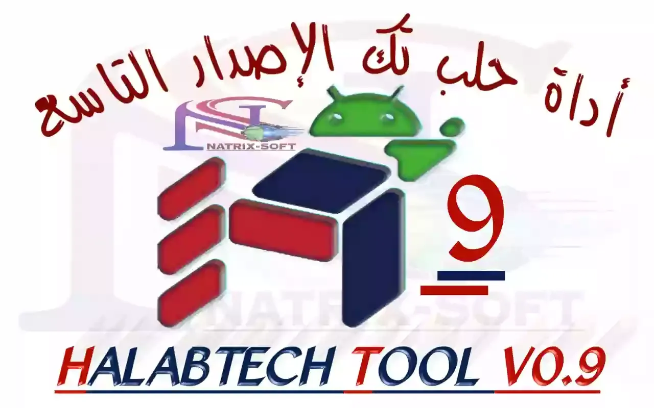 اداة حلب تك الاصدار التاسع halab tech tool 9