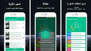 تطبيق حذف الملفات المكررة,تطبيق ازالة الملفات المكررة,حذف الفيديو والصور المكررة,duplicate file remover,duplicate file finder,duplicate file fixer,حذف الفيديو والصور وجميع الملفات المكرره