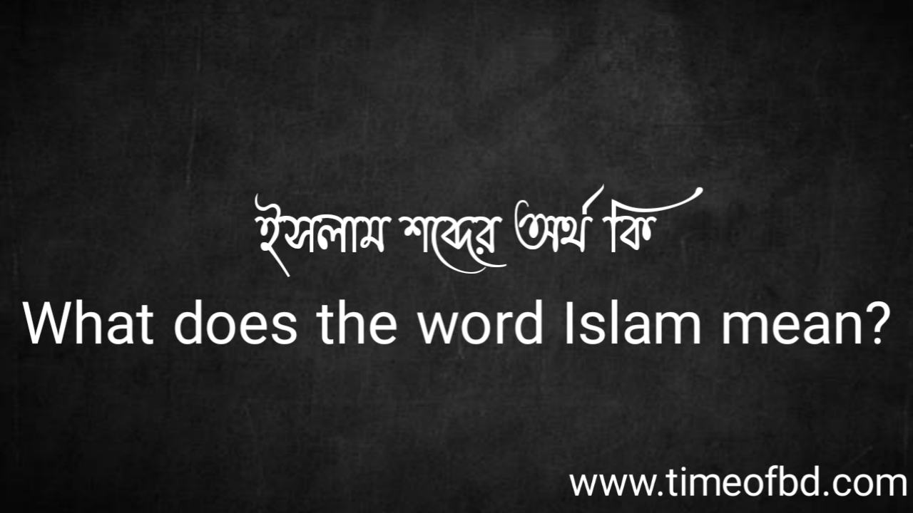 Tag: ইসলাম শব্দের অর্থ কি | What does the word Islam mean?