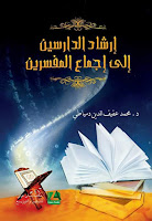 http://bookstoremalang.blogspot.com/2018/08/irsyad-ad-darisin-ila-ijma-al-mufassirin.html