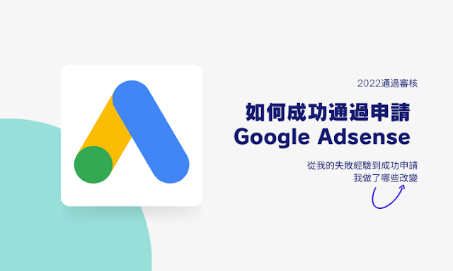 如何成功通過Google Adsense的申請