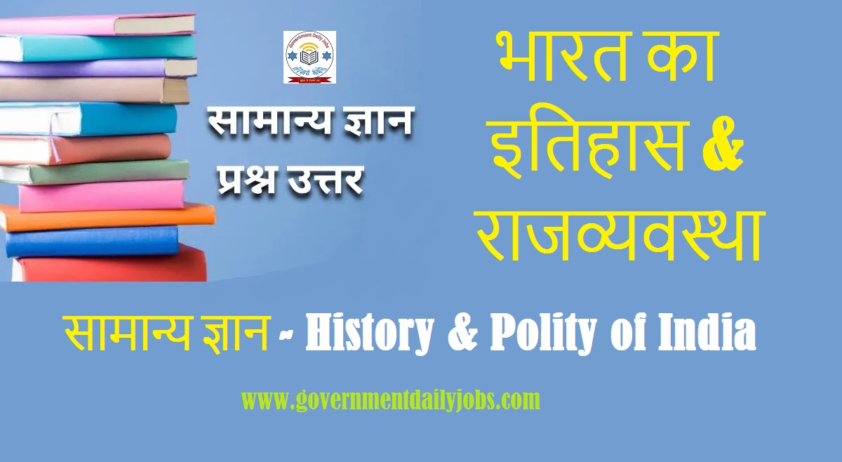 GENERAL KNOWLEDGE - भारत का इतिहास & राजव्यवस्था