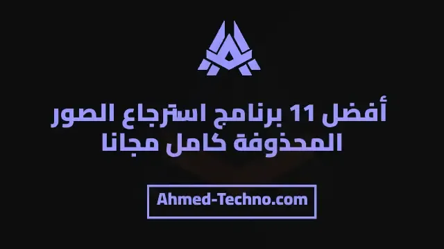 أفضل 11 برنامج استرجاع الصور المحذوفة كامل مجانا