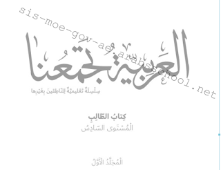 كتاب الطالب لغير الناطقين في اللغة العربية للصف السادس الفصل الاول 2023-2024