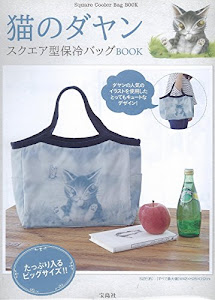 猫のダヤン スクエア型保冷バッグBOOK (バラエティ)