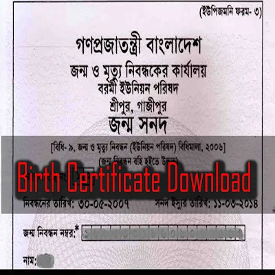 জন্ম নিবন্ধন অনলাইন কপি ডাউনলোড | birth certificate জন্ম নিবন্ধন সনদ ডাউনলোড