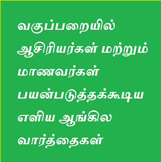 வகுப்பறையில் ஆசிரியர்கள் மற்றும் மாணவர்கள் பயன்படுத்தக்கூடிய எளிய ஆங்கில வார்த்தைகள் 