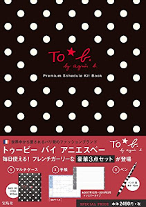 To b. by agnès b. Premium Schedule Kit BOOK (バラエティ)