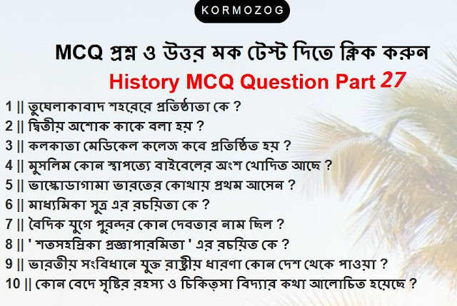 250+ Modern Indian History Quiz [GK] Questions and Answers PART 27 || KORMOZOG