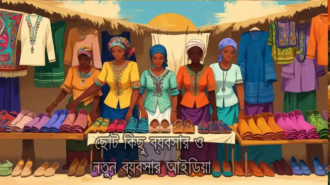 ছোট কিছু ব্যবসার আইডিয়া ও নতুন ব্যবসার আইডিয়া সম্পর্কে জানুন