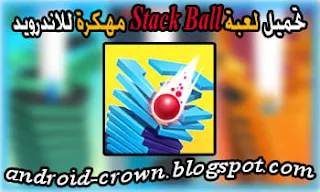 تحميل لعبة سقوط الكرة - فجر المنصات Stack Ball مهكرة جاهزة مجاناً للاندرويد ، تحميل لعبة الكرة الساقطة ، تحميل لعبة سقوط الكرة فجر المنصات ، تهكير stack ball ، تنزيل لعبة Drop Stack Ball مهكرة ، لعبة سقوط الكرة Stack Ball مهكرة للاندرويد ، تنزيل لعبة الكرة النطاطة ، Stack Ball APK ، لعبة ستاك بال