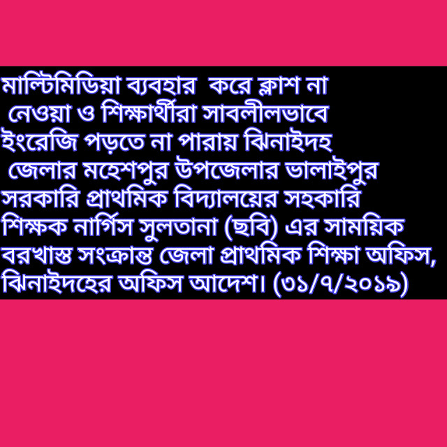 মাল্টিমিডিয়া ব্যবহার  করে ক্লাশ না  নেওয়া ও শিক্ষার্থীরা সাবলীলভাবে ইংরেজি পড়তে না পারায় ঝিনাইদহ জেলার মহেশপুর উপজেলার ভালাইপুর সরকারি প্রাথমিক বিদ্যালয়ের সহকারি শিক্ষক নার্গিস সুলতানা (ছবি) এর সাময়িক বরখাস্ত সংক্রান্ত জেলা প্রাথমিক শিক্ষা অফিস, ঝিনাইদহের অফিস আদেশ। (৩১/৭/২০১৯)