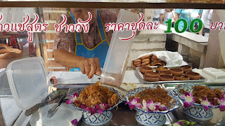 "ข้าวแช่" สูตรการทำแลประวัติความเป็นมาของข้าวแช่ และร้านข้าวแช่ที่เกาะเกร็ดและวิธีรัปทาน