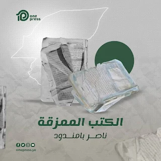 الكتب الممزقة، وزارة التربية والتعليم، محافظة حضرموت