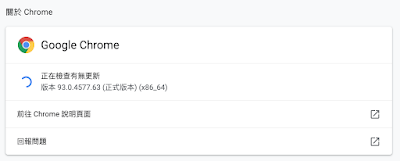 顯示 chrome 瀏覽器版本