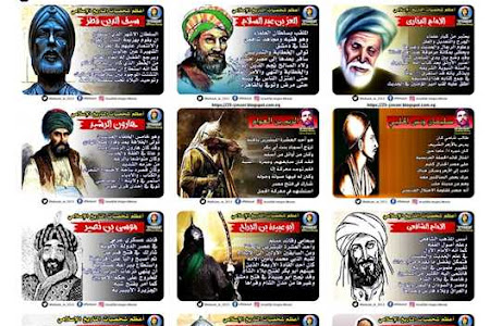 سلسلة متجددة :أعظم شخصيات التاريخ الإسلامي