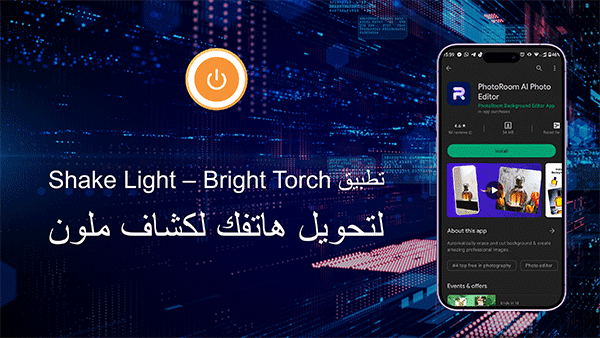 حمل تطبيق– Bright Torch لتحويل هاتفك لكشاف ملون