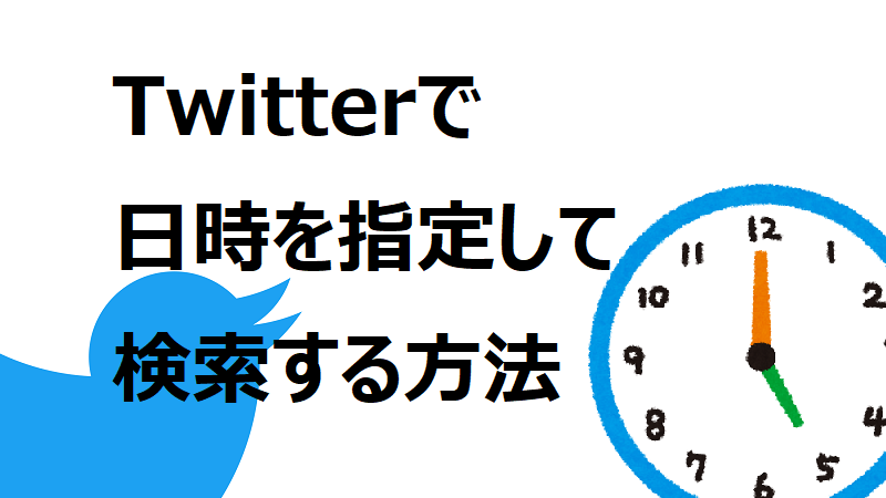 Twitterで日時を指定して検索する方法 ソーシャルメディアの阿呆ノート